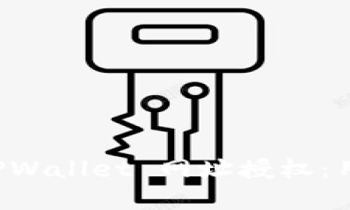 如何安全地进行 TPWallet 网址授权：用户指南与最佳实践