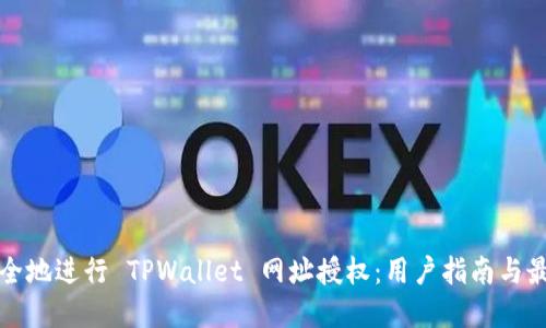 如何安全地进行 TPWallet 网址授权：用户指南与最佳实践