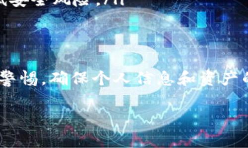 了解TPWallet软件
TPWallet是一款专为区块链和数字资产管理设计的移动应用程序。通过这款软件，用户可以安全、高效地存储和管理数字货币，包括比特币、以太坊等多种主流币种。TPWallet不仅支持多种数字资产的交易，还提供实时行情、市场资讯以及友好的用户体验，非常适合数字货币投资者和爱好者。

华为手机用户如何下载TPWallet
作为一款移动应用，TPWallet可以在不同平台上下载。然而，对于华为手机用户来说，下载应用的方式可能与其他设备有所不同。接下来，我们来探讨华为用户如何顺利下载并安装TPWallet软件。

步骤一：访问应用商店
首先，打开您的华为手机，找到并点击“应用市场”图标。华为的应用市场是官方推荐的应用下载平台，确保下载的软件是安全的，避免不必要的风险。

步骤二：搜索TPWallet
在应用市场的搜索框中，输入“TPWallet”。点击搜索后，应用市场会列出相关的应用程序。查找TPWallet的官方版本，通常会有开发者信息和评估评分供您参考。

步骤三：下载安装
点击找到的TPWallet图标，您会看到一个“安装”按钮。点击此按钮，系统将开始下载和安装该应用。请确保您的网络连接稳定，以免下载中断。

步骤四：完成安装
安装完成后，您可以在手机的应用列表中找到TPWallet的图标。点击图标，您就可以开始使用这款数字资产管理软件了。

注意事项
在下载应用程序时，确保您的设备有足够的存储空间。同时，使用华为手机的用户还要注意由于地区或政策原因，部分应用可能在某些国家或地区无法下载。如果在应用市场中无法找到TPWallet，您可以尝试访问TPWallet的官方网站或其他第三方应用市场。但请务必确认其安全性，避免下载到恶意软件。

相关问题
现在我们来解答两个与TPWallet和华为手机相关的问题。

问题一：TPWallet是否支持华为手机的所有型号？
TPWallet应用是兼容大多数安卓系统的手机，包括华为的多个型号。然而，由于不同型号和不同系统版本之间的差异，用户可能会在下载和使用过程中遇到一些问题。在下载之前，建议您先确认自己的手机系统版本是否符合TPWallet的要求，一般来说，运行Android 5.0及以上版本的华为手机都能顺利使用TPWallet。

问题二：如何保障在TPWallet中的资产安全？
在使用TPWallet时，用户的资产安全至关重要。为了保障您的数字资产安全，以下几点建议供您参考：
ul
    listrong启用双重认证：/strong许多数字钱包支持双重认证功能，开启后可极大提升您的账户安全性。/li
    listrong定期备份密钥：/strong在使用TPWallet时，请务必备份您的私钥和助记词，以防遗失。可以通过写在纸上、保存在安全的地方等方式进行备份。/li
    listrong谨防钓鱼网站：/strong在访问TPWallet官网或进行交易时，务必确认网址是正确的，避免访问伪造的钓鱼网站。/li
    listrong查看更新：/strong确保您的TPWallet是最新版本，开发者时常会提供修复安全漏洞的更新，保持应用的最新状态能最大限度地降低安全风险。/li
/ul

结束语
TPWallet为数字资产带来了便捷的管理和交易方式，华为用户下载并使用这款应用非常方便。在享受数字货币带来的便利时，用户也要时刻保持警惕，确保个人信息和资产的安全。希望以上的下载指南和安全防护建议能对您有所帮助，让您更轻松地管理您的数字资产。

华为用户如何轻松下载TPWallet软件