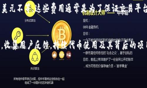   如何将TPWallet代币上架交易所：详尽指南 / 
 guanjianci TPWallet, 交易所上架, 区块链, 加密货币 /guanjianci 

一、了解TPWallet与代币上架的重要性
在当今快速发展的加密货币市场，TPWallet作为一种新兴的数字钱包，吸引了越来越多用户的关注。它不仅提供安全、便利的数字资产管理，还具有多样化的交易功能。对于那些想要将TPWallet代币（或者任何加密货币）上架交易所的用户来说，理解这一过程的重要性是至关重要的。交易所载入代币，不仅是其流通性增加的开端，更是吸引投资者和扩大用户基础的关键一步。

二、准备上架交易所前的基础知识
在决定将TPWallet代币上架交易所之前，您需要掌握一些基础知识，包括区块链技术、代币标准（例如ERC-20、BE20等），以及不同交易所的上架要求。了解这些将帮助您更加顺利地推进上架进程。

h41. 区块链的基本概念/h4
区块链是一种去中心化的数据库技术，能够确保数据的安全性和透明性。在这一技术的支持下，用户可以放心地进行交易、存储和转移他们的数字资产。

h42. 代币标准/h4
大多数加密货币都遵循某种代币标准，例如以太坊的ERC-20标准。这些标准规定了代币的基本功能和结构，对任何想要创建新代币的项目而言，了解这些标准是至关重要的。

h43. 交易所的选择/h4
市场上有许多加密货币交易所，比如币安、Coinbase、Huobi等。每个交易所都有各自的上架标准、费用和流程。今天，了解这个过程以及各大交易所的差异，将为您选择适合您项目的平台打下良好基础。

三、代币上架交易所的必要步骤
将TPWallet代币上架交易所的过程通常可以分为以下几个步骤：

h41. 研究并选择合适的交易所/h4
首先要锁定一个或多个适合您代币的交易所。您需要考虑交易所的用户基础、日交易量、上架费用等因素。有些交易所可能对新兴项目更为友好，而有些则可能更倾向于知名度高的代币。

h42. 准备相关文档和材料/h4
大部分交易所要求提交详细的项目白皮书、团队背景、商业计划书及法律合规证明等材料。确保这些材料准备充分，不仅是为了通过审核，更是向社区展示您项目的真实性及专业性。

h43. 填写上架申请/h4
许多交易所都设有官方的上架申请页面。在提交申请时，不仅要如实填写各项信息，还需关注提交的时间节点和期限。

h44. 面对交易所的审核/h4
交易所会对提交的材料进行审查，通常需要一些时间。在此期间，保持与交易所的沟通，及时提供所需的补充材料和信息，也有助于加速审核进度。

h45. 上架后的宣传和维护/h4
一旦TPWallet代币成功上架，您需要制定相应的宣传策略，确保社区了解并积极参与到交易中。此外，持续关注交易所的动态，保持与团队的密切联系，将有助于项目的长期发展。

四、成功上架后的跟进与维护
成功将TPWallet代币上架交易所并不是终点，而是一个新的开始。为保持代币的活跃度和用户兴趣，项目团队需要制定长期的维护策略。

h41. 定期更新和透明度/h4
定期向社区和持有者发布项目进展和更新，保持与用户之间的沟通，增强用户的信任感。信息透明可以减少投资中的不确定性，提高项目的可信度。

h42. 提高代币流通性/h4
为提高代币的流通性和交易量，可以考虑在各大平台推出相关的激励措施，如交易手续费优惠、质押奖励等，让用户愿意交易与持有。

h43. 吸引新用户/h4
通过线上线下活动、社区推广、与其他项目合作等方式，吸引更多新用户加入，增加关注和交易量。同时，持续进行市场调研，调整宣传策略，以适应市场变化。

总结与思考
将TPWallet代币成功上架交易所的过程看似复杂，但如果对每一步都有充分的理解和准备，便会事半功倍。代币上架不仅是市场策略的体现，更是对项目长期发展的积极推动。希望更多的用户能够在这一过程中，收获成长与启发。

五、相关问题

h4问题一：代币上架交易所的费用一般是多少？/h4
上架费用因交易所而异，大型交易所如币安、Coinbase等的费用可能会非常高，有时甚至达到数十万美元。而一些小型或中型交易所的上架费用则可能在数千至数万美元不等。这些费用通常是为了保证交易平台的安全性和运营成本。因此，在选择上架交易所时，了解清楚费用结构是很有必要的。

h4问题二：代币上架后，如何处理市场波动和社区反馈？/h4
代币上架后，市场波动在所难免，项目团队需要密切监控市场动向，并及时做出响应。遇到负面反馈时，团队应通过透明的沟通，向社区解释原因并提供解决方案。同时，收集用户反馈，持续代币使用及其背后的项目，使其更符合用户口味，进而增强项目的信任度。

通过以上内容，相信您已经对TPWallet代币上架交易所的过程有了更全面的认识。如果您对这个过程还有其他疑问，欢迎随时进行深入讨论！