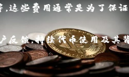   如何将TPWallet代币上架交易所：详尽指南 / 
 guanjianci TPWallet, 交易所上架, 区块链, 加密货币 /guanjianci 

一、了解TPWallet与代币上架的重要性
在当今快速发展的加密货币市场，TPWallet作为一种新兴的数字钱包，吸引了越来越多用户的关注。它不仅提供安全、便利的数字资产管理，还具有多样化的交易功能。对于那些想要将TPWallet代币（或者任何加密货币）上架交易所的用户来说，理解这一过程的重要性是至关重要的。交易所载入代币，不仅是其流通性增加的开端，更是吸引投资者和扩大用户基础的关键一步。

二、准备上架交易所前的基础知识
在决定将TPWallet代币上架交易所之前，您需要掌握一些基础知识，包括区块链技术、代币标准（例如ERC-20、BE20等），以及不同交易所的上架要求。了解这些将帮助您更加顺利地推进上架进程。

h41. 区块链的基本概念/h4
区块链是一种去中心化的数据库技术，能够确保数据的安全性和透明性。在这一技术的支持下，用户可以放心地进行交易、存储和转移他们的数字资产。

h42. 代币标准/h4
大多数加密货币都遵循某种代币标准，例如以太坊的ERC-20标准。这些标准规定了代币的基本功能和结构，对任何想要创建新代币的项目而言，了解这些标准是至关重要的。

h43. 交易所的选择/h4
市场上有许多加密货币交易所，比如币安、Coinbase、Huobi等。每个交易所都有各自的上架标准、费用和流程。今天，了解这个过程以及各大交易所的差异，将为您选择适合您项目的平台打下良好基础。

三、代币上架交易所的必要步骤
将TPWallet代币上架交易所的过程通常可以分为以下几个步骤：

h41. 研究并选择合适的交易所/h4
首先要锁定一个或多个适合您代币的交易所。您需要考虑交易所的用户基础、日交易量、上架费用等因素。有些交易所可能对新兴项目更为友好，而有些则可能更倾向于知名度高的代币。

h42. 准备相关文档和材料/h4
大部分交易所要求提交详细的项目白皮书、团队背景、商业计划书及法律合规证明等材料。确保这些材料准备充分，不仅是为了通过审核，更是向社区展示您项目的真实性及专业性。

h43. 填写上架申请/h4
许多交易所都设有官方的上架申请页面。在提交申请时，不仅要如实填写各项信息，还需关注提交的时间节点和期限。

h44. 面对交易所的审核/h4
交易所会对提交的材料进行审查，通常需要一些时间。在此期间，保持与交易所的沟通，及时提供所需的补充材料和信息，也有助于加速审核进度。

h45. 上架后的宣传和维护/h4
一旦TPWallet代币成功上架，您需要制定相应的宣传策略，确保社区了解并积极参与到交易中。此外，持续关注交易所的动态，保持与团队的密切联系，将有助于项目的长期发展。

四、成功上架后的跟进与维护
成功将TPWallet代币上架交易所并不是终点，而是一个新的开始。为保持代币的活跃度和用户兴趣，项目团队需要制定长期的维护策略。

h41. 定期更新和透明度/h4
定期向社区和持有者发布项目进展和更新，保持与用户之间的沟通，增强用户的信任感。信息透明可以减少投资中的不确定性，提高项目的可信度。

h42. 提高代币流通性/h4
为提高代币的流通性和交易量，可以考虑在各大平台推出相关的激励措施，如交易手续费优惠、质押奖励等，让用户愿意交易与持有。

h43. 吸引新用户/h4
通过线上线下活动、社区推广、与其他项目合作等方式，吸引更多新用户加入，增加关注和交易量。同时，持续进行市场调研，调整宣传策略，以适应市场变化。

总结与思考
将TPWallet代币成功上架交易所的过程看似复杂，但如果对每一步都有充分的理解和准备，便会事半功倍。代币上架不仅是市场策略的体现，更是对项目长期发展的积极推动。希望更多的用户能够在这一过程中，收获成长与启发。

五、相关问题

h4问题一：代币上架交易所的费用一般是多少？/h4
上架费用因交易所而异，大型交易所如币安、Coinbase等的费用可能会非常高，有时甚至达到数十万美元。而一些小型或中型交易所的上架费用则可能在数千至数万美元不等。这些费用通常是为了保证交易平台的安全性和运营成本。因此，在选择上架交易所时，了解清楚费用结构是很有必要的。

h4问题二：代币上架后，如何处理市场波动和社区反馈？/h4
代币上架后，市场波动在所难免，项目团队需要密切监控市场动向，并及时做出响应。遇到负面反馈时，团队应通过透明的沟通，向社区解释原因并提供解决方案。同时，收集用户反馈，持续代币使用及其背后的项目，使其更符合用户口味，进而增强项目的信任度。

通过以上内容，相信您已经对TPWallet代币上架交易所的过程有了更全面的认识。如果您对这个过程还有其他疑问，欢迎随时进行深入讨论！