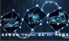 简单易懂的 TPWallet 添加 REI 网络指南