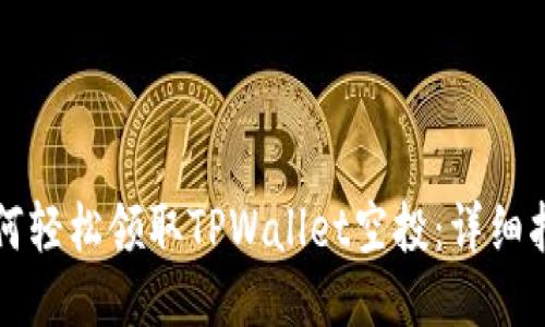 如何轻松领取TPWallet空投：详细指南