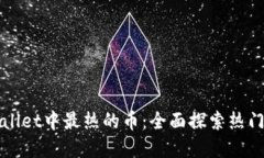 最近TPWallet中最热的币：全面探索热门数字资产