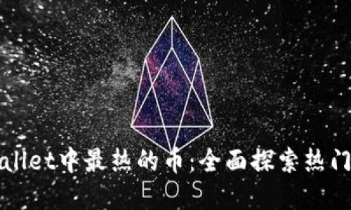 最近TPWallet中最热的币：全面探索热门数字资产