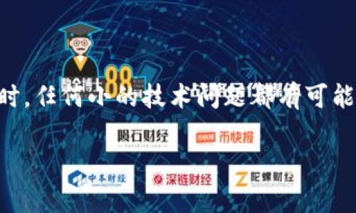 tpwallet闪兑异常处理要多久？

在当今数字货币的世界里，交易的速度和安全性显得尤为重要。tpwallet作为一个日渐受到欢迎的数字钱包，用户在使用其闪兑功能时难免会遇到一些异常情况。尤其是在进行快速交易时，任何小的技术问题都有可能导致用户的焦虑和不安。那么，当你在tpwallet中遇到闪兑异常时，解决这一问题需要多长时间呢？本文将深入探讨这一问题，并为你提供一些实用的建议，帮助你更好地应对类似的情况。

tpwallet闪兑异常处理时间解析与应对策略