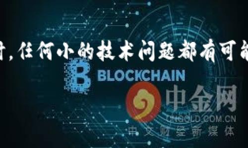 tpwallet闪兑异常处理要多久？

在当今数字货币的世界里，交易的速度和安全性显得尤为重要。tpwallet作为一个日渐受到欢迎的数字钱包，用户在使用其闪兑功能时难免会遇到一些异常情况。尤其是在进行快速交易时，任何小的技术问题都有可能导致用户的焦虑和不安。那么，当你在tpwallet中遇到闪兑异常时，解决这一问题需要多长时间呢？本文将深入探讨这一问题，并为你提供一些实用的建议，帮助你更好地应对类似的情况。

tpwallet闪兑异常处理时间解析与应对策略