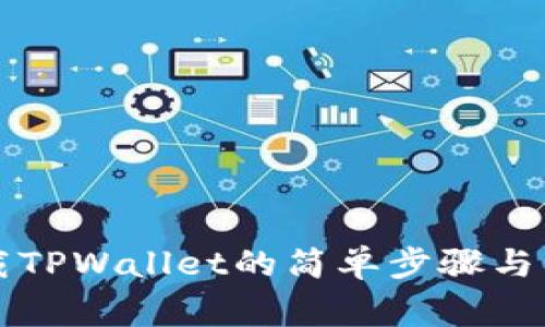 苹果手机下载TPWallet的简单步骤与常见问题解答
