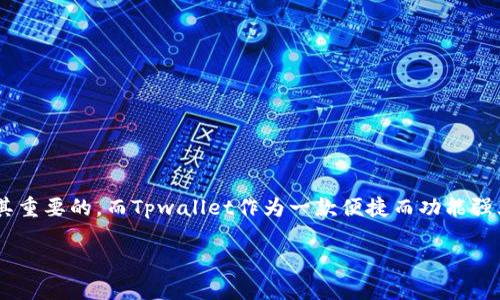 关于tpwallet添加薄饼地址指南

在现代数字化生活中，区块链和加密货币正逐渐成为人们日常交易的重要方式。对于许多用户而言，能够方便地管理不同区块链上的资产是极其重要的。而Tpwallet作为一款便捷而功能强大的数字钱包，正是为此而设计的。特别是在与薄饼（PancakeSwap）这样的去中心化交易平台进行交互时，正确地添加薄饼地址显得尤为重要。

简单易懂的tpwallet添加薄饼地址指南