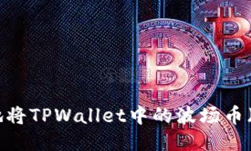 如何安全高效地将TPWallet中的波场币（TRX）全部转出？