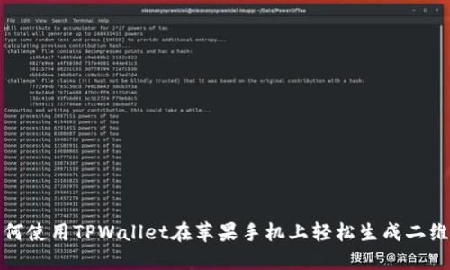 如何使用TPWallet在苹果手机上轻松生成二维码