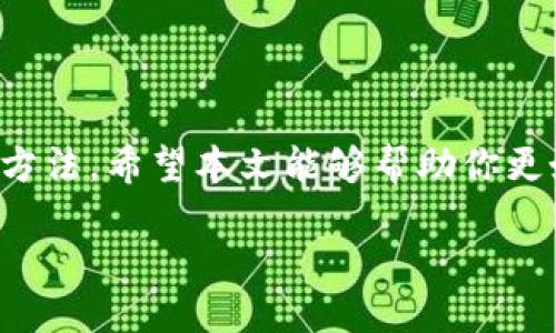 探索 TPWallet 的用户名查看方法

在当今的数字化时代，许多用户都在积极寻找一种安全、便捷的方式来管理他们的加密货币资产。TPWallet，作为一个颇受欢迎的数字钱包，提供了多种功能来帮助用户更好地管理他们的加密资产。那么，关于如何查看 TPWallet 的用户名这一问题，很多用户可能会产生困惑。在这篇文章中，我们将详细讨论如何找到 TPWallet 的用户名，以及相关的一些问题。

了解 TPWallet

首先，让我们简介一下 TPWallet。TPWallet 是一个多钱包平台，支持多种主流加密币的存储与管理。它提供了一个友好的用户界面，让新手和资深投资者都能轻松上手。通过 TPWallet，用户可以存储、发送和接收加密资产，甚至参与到去中心化金融（DeFi）中的各种项目中。

如何查看 TPWallet 用户名

在TPWallet中，用户名通常是用户在创建账户时自行设定的。这个用户名对于帮助用户识别自己的账户至关重要，特别是在涉及多个钱包时。要查看自己的用户名，可以依照以下步骤进行：

ul
    listrong打开 TPWallet 应用程序：/strong首先，在你的手机或电脑上打开 TPWallet 应用程序。确保你使用的是最新的版本，以获得最佳体验和安全性。/li
    listrong登录账户：/strong输入你的密码或使用生物识别技术（如指纹或面部识别）登录账户。/li
    listrong访问个人资料设置：/strong在主界面找到“设置”或“个人资料”选项，点击进入。一般来说，这里会列出你的用户信息。/li
    listrong查看用户名：/strong在个人资料设置页面中，你应该能找到你的用户名，通常会在账户信息的顶部或明显的位置显示。/li
/ul

TPWallet 相关问题解答

除了如何查看 TPWallet 用户名的基本问题，还有一些相关的常见疑问。以下是两个常见问题的详细解答：

问题一：如果我忘记了 TPWallet 的用户名该怎么办？

忘记用户名是许多用户在使用任何在线服务时常遇到的麻烦。如果你忘记了 TPWallet 的用户名，可以按照以下步骤进行恢复：

ul
    listrong检查注册邮箱：/strong通常，在你注册 TPWallet 账户时，系统会发送一封确认邮件到你的邮箱。检查你的邮件，看看是否有关于你用户名的信息。/li
    listrong使用找回功能：/strong如果TPWallet提供找回用户名的功能，按照程序提示进行操作。这可能涉及到验证你的身份，比如通过你注册时使用的手机号或邮箱。/li
    listrong联系客服支持：/strong如果以上方法都无法解决问题，建议联系 TPWallet 的客服支持。提供相关的信息，他们可能会帮助你找回用户名。/li
/ul

问题二：为什么我的 TPWallet 用户名会被拒绝？

在设置 TPWallet 用户名时，可能会遭遇拒绝的情况，主要原因通常包括：

ul
    listrong用户名不符合规定：/strongTPWallet 对用户名的结构和字符有特定的要求。例如，可能不允许使用特殊字符或需要包含字母和数字的组合。确保你的用户名满足这些条件。/li
    listrong用户名已被使用：/strong有时候你想要的用户名可能已经被其他用户注册。尝试使用不同的组合，或加入一些数字以获得一个独特的用户名。/li
    listrong违反服务条款：/strong如果你的用户名包含不当或敏感内容，它可能会被拒绝。确保你的用户名符合平台的社区准则。/li
/ul

总结

TPWallet 是一个强大的工具，可以帮助用户轻松管理加密资产。尽管查看自己的用户名操作相对简单，但在忘记用户名或出现其他问题时，用户也需要掌握一些应对方法。希望本文能够帮助你更好地使用 TPWallet。如果有其他问题，随时向相关的支持渠道寻求帮助，以确保你的使用体验顺畅无忧。

TPWallet 用户名查看全攻略：轻松找到你的独特身份