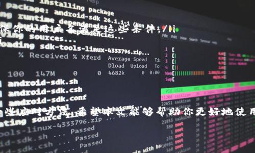探索 TPWallet 的用户名查看方法

在当今的数字化时代，许多用户都在积极寻找一种安全、便捷的方式来管理他们的加密货币资产。TPWallet，作为一个颇受欢迎的数字钱包，提供了多种功能来帮助用户更好地管理他们的加密资产。那么，关于如何查看 TPWallet 的用户名这一问题，很多用户可能会产生困惑。在这篇文章中，我们将详细讨论如何找到 TPWallet 的用户名，以及相关的一些问题。

了解 TPWallet

首先，让我们简介一下 TPWallet。TPWallet 是一个多钱包平台，支持多种主流加密币的存储与管理。它提供了一个友好的用户界面，让新手和资深投资者都能轻松上手。通过 TPWallet，用户可以存储、发送和接收加密资产，甚至参与到去中心化金融（DeFi）中的各种项目中。

如何查看 TPWallet 用户名

在TPWallet中，用户名通常是用户在创建账户时自行设定的。这个用户名对于帮助用户识别自己的账户至关重要，特别是在涉及多个钱包时。要查看自己的用户名，可以依照以下步骤进行：

ul
    listrong打开 TPWallet 应用程序：/strong首先，在你的手机或电脑上打开 TPWallet 应用程序。确保你使用的是最新的版本，以获得最佳体验和安全性。/li
    listrong登录账户：/strong输入你的密码或使用生物识别技术（如指纹或面部识别）登录账户。/li
    listrong访问个人资料设置：/strong在主界面找到“设置”或“个人资料”选项，点击进入。一般来说，这里会列出你的用户信息。/li
    listrong查看用户名：/strong在个人资料设置页面中，你应该能找到你的用户名，通常会在账户信息的顶部或明显的位置显示。/li
/ul

TPWallet 相关问题解答

除了如何查看 TPWallet 用户名的基本问题，还有一些相关的常见疑问。以下是两个常见问题的详细解答：

问题一：如果我忘记了 TPWallet 的用户名该怎么办？

忘记用户名是许多用户在使用任何在线服务时常遇到的麻烦。如果你忘记了 TPWallet 的用户名，可以按照以下步骤进行恢复：

ul
    listrong检查注册邮箱：/strong通常，在你注册 TPWallet 账户时，系统会发送一封确认邮件到你的邮箱。检查你的邮件，看看是否有关于你用户名的信息。/li
    listrong使用找回功能：/strong如果TPWallet提供找回用户名的功能，按照程序提示进行操作。这可能涉及到验证你的身份，比如通过你注册时使用的手机号或邮箱。/li
    listrong联系客服支持：/strong如果以上方法都无法解决问题，建议联系 TPWallet 的客服支持。提供相关的信息，他们可能会帮助你找回用户名。/li
/ul

问题二：为什么我的 TPWallet 用户名会被拒绝？

在设置 TPWallet 用户名时，可能会遭遇拒绝的情况，主要原因通常包括：

ul
    listrong用户名不符合规定：/strongTPWallet 对用户名的结构和字符有特定的要求。例如，可能不允许使用特殊字符或需要包含字母和数字的组合。确保你的用户名满足这些条件。/li
    listrong用户名已被使用：/strong有时候你想要的用户名可能已经被其他用户注册。尝试使用不同的组合，或加入一些数字以获得一个独特的用户名。/li
    listrong违反服务条款：/strong如果你的用户名包含不当或敏感内容，它可能会被拒绝。确保你的用户名符合平台的社区准则。/li
/ul

总结

TPWallet 是一个强大的工具，可以帮助用户轻松管理加密资产。尽管查看自己的用户名操作相对简单，但在忘记用户名或出现其他问题时，用户也需要掌握一些应对方法。希望本文能够帮助你更好地使用 TPWallet。如果有其他问题，随时向相关的支持渠道寻求帮助，以确保你的使用体验顺畅无忧。

TPWallet 用户名查看全攻略：轻松找到你的独特身份