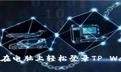 如何在电脑上轻松登录TP Wallet