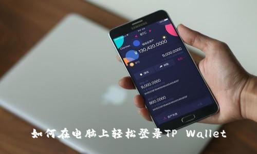 如何在电脑上轻松登录TP Wallet