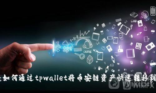 轻松转账：如何通过tpwallet将币安链资产快速转移到以太坊链