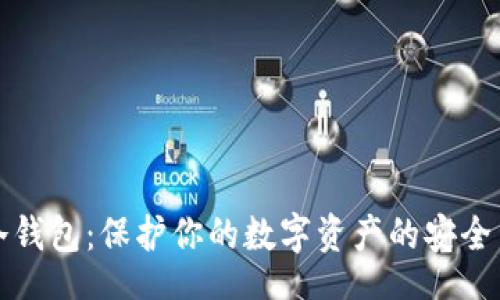 div
TP冷钱包：保护你的数字资产的安全堡垒