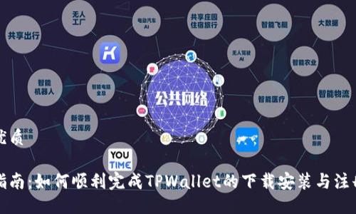 且的优质

详细指南：如何顺利完成TPWallet的下载安装与注册流程