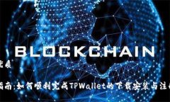 且的优质详细指南：如何顺利完成TPWallet的下载安