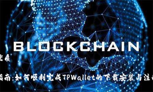 且的优质

详细指南：如何顺利完成TPWallet的下载安装与注册流程