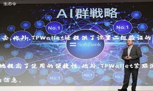 TPWallet是由TP金融（TP Finance）团队发行的一款数字钱包，致力于为用户提供安全、便捷的数字资产管理服务。TPWallet专注于多链支持，用户可以在一个平台上管理不同区块链上的资产，具体包括以太坊、比特币、波场等多个主流区块链。这一特性使得TPWallet在众多数字钱包中脱颖而出，吸引了大量用户。

TPWallet的背景及发展历程

TPWallet的开发团队来自金融和区块链行业的专业人士，他们希望通过TPWallet这个平台，帮助用户更好地管理自己的数字资产。TP金融团队意识到，随着区块链技术的发展，越来越多的人开始关注数字资产的投资和管理，但大多数现有的钱包要么功能单一，要么在安全性上存在隐患，因此他们决定打造一款集安全性、便捷性和多功能于一体的钱包。

TPWallet自推出以来，不断进行功能迭代和升级，旨在为用户提供更加优质的体验。例如，TPWallet不仅支持存储和转移数字货币，还提供丰富的DeFi（去中心化金融）功能，例如流动性挖矿、质押等。用户在钱包内可以方便地接入各类去中心化应用，从而更好地实现资产的增值。

TPWallet的核心功能

TPWallet的设计宗旨是用户友好和功能丰富。以下是其主要核心功能：

ul
  listrong多链支持：/strongTPWallet支持多种区块链资产，用户只需一个钱包便可管理不同链上的资产，避免了多个钱包管理的复杂性。/li
  listrong安全性：/strongTPWallet采用多重加密技术，确保用户资产的安全性。此外，用户可以选择设置二级验证，进一步提高安全防护。/li
  listrong跨链交换：/strong用户可以在TPWallet内方便地进行不同币种间的兑换，简化了交易流程。/li
  listrongDeFi功能：/strongTPWallet与多种DeFi项目合作，用户可以在钱包内直接参与流动性挖矿、借贷等金融活动。/li
/ul

如何下载和使用TPWallet

下载TPWallet十分简单。用户可以在各大应用商店（如App Store和Google Play）中搜索“TPWallet”进行下载。下载完成后，按照步骤创建新钱包，备份助记词以确保资产安全。

一旦设置完成，用户可以通过TPWallet方便地管理自己的数字资产。具体操作包括接收和发送数字货币、查看交易记录以及参与DeFi项目等。在使用过程中，用户还可以享受到平台提供的各种教育资源和社区支持，帮助新手更快上手。

行业反响及用户评价

自TPWallet推出以来，用户反响热烈。许多用户对于其便捷的操作界面和丰富的功能表示赞赏，尤其是多链支持和DeFi功能受到了广泛欢迎。同时，用户也对TPWallet的安全性表示信赖，用户资产得到了有效保护。

当然，作为一款新兴的钱包产品，TPWallet也面临一些挑战。一些老用户对于钱包的持续更新和功能扩展提出了期望，希望TPWallet能够在未来推出更多创新功能，满足用户的需求。

展望未来：TPWallet的愿景

TPWallet的 team 对未来的发展充满信心与期待。随着区块链行业的不断发展，TPWallet将继续秉持用户至上的原则，努力为用户提供更加安全、便捷的数字资产管理服务。此外，TPWallet也计划拓展其在全球市场的影响力，使更多的用户享受到数字资产管理的便利。

团队还计划与更多区块链项目合作，通过资源整合和技术创新，推出更多具有竞争力的新功能，从而推动TPWallet的进一步发展。

相关问题探讨

h4TPWallet如何确保用户资产的安全性？/h4

为了保护用户的数字资产安全，TPWallet采取了一系列措施。这些措施包括采用多重加密技术，确保用户私钥不被泄露，以及实现冷存储方案，防止黑客攻击。此外，TPWallet还提供了设置二级验证的选项，以增加账户的安全层级。

h4TPWallet与其他数字钱包相比，有何独特之处？/h4

与其他数字钱包相比，TPWallet的最大特色在于其多链支持以及完善的DeFi功能。用户无须在多个钱包之间切换，即可在一个平台上管理不同资产，极大地提高了使用的便捷性。此外，TPWallet紧跟潮流，不断更新功能，展现出对用户需求的敏锐洞察和快速响应能力。

通过上述内容，读者对TPWallet的背景、优势、使用方法，以及它在未来的发展潜力都有了全面的了解。希望能为有意向使用TPWallet的用户提供有价值的信息。