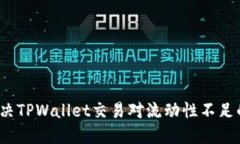 如何解决TPWallet交易对流动性不足的问题？