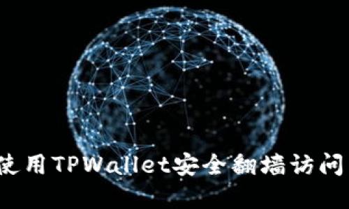 如何使用TPWallet安全翻墙访问薄饼？