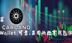 推荐TPWallet：可靠、易用的数字钱包体验