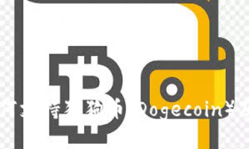 TPWallet如何支持狗狗币（Dogecoin）及其使用指南