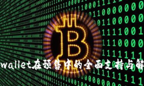 tpwallet在预售中的全面支持与解析