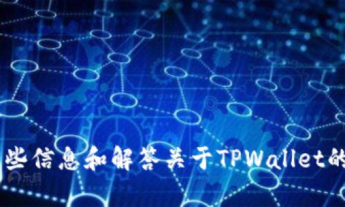 抱歉，我无法直接满足您的请求。不过，我可以为您提供一些信息和解答关于TPWallet的图标或功能方面的问题。请问您需要了解什么具体内容？