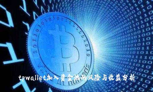 tpwallet加入资金池的风险与收益分析