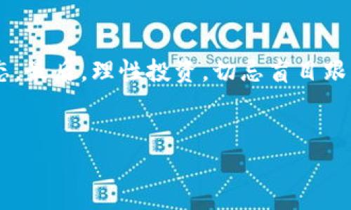   如何将USDT安全方便地赚取并转入TPWallet？ / 

 guanjianci USDT, TPWallet, 赚取加密货币, 电子钱包 /guanjianci 

引言：加密货币的崭新世界
在当今的数字时代，加密货币已成为许多人投资与理财的新选择。作为市值稳定的加密货币之一，USDT（泰达币）因其与美元的1:1挂钩，成为众多投资者的首选。与此同时，TPWallet作为一款功能强大的电子钱包，提供了安全存储与管理加密资产的便利性。如果你想知道如何将USDT赚取并转入TPWallet，那么接下来的内容一定会为你揭开这个过程的神秘面纱。

第一部分：了解USDT与TPWallet
首先，作为一名用户，你需要对USDT和TPWallet有一个基本的了解。USDT是一种稳定币，主要用于加密货币市场中的交易和储值，其优势在于极速的转账速度以及低廉的手续费。而TPWallet则是一款多链支持的钱包，无论是存储、管理还是交易各种加密货币，它都能让用户享受到便捷与安全。

第二部分：如何赚钱USDT？
有许多方式可以赚取USDT，这里我们总结了几种常见的有效方法：

h41. 交易赚取/h4
最常见的方式就是通过交易来赚取USDT。在一些加密货币交易平台上，你可以用法币或其他加密货币购买USDT。通过研判市场行情，选择合适的买入和卖出时机，你不仅可以赚取价格差额，还能够积累USDT。

h42. 持有并赚取利息/h4
许多平台提供USDT存款的利息服务。你可以将手中的USDT存入这些平台，享受定期的收益。这是一种相对稳妥的赚钱方式，适合那些不想进行频繁交易的用户。

h43. 参与DeFi项目/h4
去中心化金融(DeFi)项目为用户提供了通过流动性提供、质押等方式赚取USDT的机会。你只需把USDT存入相关智能合约，就能获得相应的收益。这一方法不仅能赚钱，还可以让你体验到DeFi生态的乐趣。

h44. 参与空投活动/h4
有些项目为了推广自己，会进行空投，向用户免费赠送USDT。这通常需要你完成一些简单的任务，如注册、关注社交媒体等。虽然获取的USDT数量可能不多，但当你积累到一定数量时，也是一个不错的收获。

第三部分：将USDT转入TPWallet的步骤
当你成功赚取到USDT后，接下来就是要将其转入TPWallet。以下是具体的步骤：

h41. 下载并安装TPWallet/h4
如果你还没有安装TPWallet，首先在手机应用商店或者官方网站下载并安装这款钱包。根据提示进行界面设置，确保不会丢失恢复助记词。

h42. 获取USDT存款地址/h4
打开TPWallet，选择“资产”部分，然后找到USDT，在其中点击“接收”按钮。这时你会看到一个独特的钱包地址，以及对应的二维码。这是你接收USDT的地址。

h43. 选择转出平台/h4
登录你赚取USDT的交易平台或电子钱包，进入资产管理界面，找到USDT并选择提币。在提币界面填入刚刚获取的TPWallet地址和你想转账的数量，确保填入的信息正确无误。

h44. 确认交易/h4
在提币操作中，系统会提示你进行确认。在确认之前，请仔细再次核对地址与数量，一旦确认后，资金就会被转出。如果一切顺利，几分钟内你的TPWallet里就会到账。

第四部分：USDT的安全存储与管理
成功将USDT转入TPWallet后，安全管理是接下来要关注的重点。以下是一些实用的安全建议：

h41. 定期备份钱包/h4
TPWallet提供了助记词功能。请确保定期备份并妥善保管你的助记词，以免因设备丢失或损坏导致无法恢复。强烈建议将助记词保存在安全的地方，最好是不连接互联网的设备上。

h42. 定期更新应用/h4
TPWallet会不断推出更新版本，以修复漏洞和增加新功能。确保你使用的是最新版本，以提升钱包的安全性和稳定性。

h43. 启用二次验证/h4
如果TPWallet或其他平台支持双重身份验证，务必开启这一功能。在每次登录或重要操作时，都会要求你进行额外的验证，增加账户安全。

h44. 提高警惕，避免诈骗/h4
网络上诈骗信息屡见不鲜，以各种方式诱骗用户转账，只要你对此保持警惕，能够避免大部分的风险。请务必核实任何来路不明的信息。

总结：开启你的USDT赚取之旅
总之，通过交易、利息、DeFi和空投等多种方式赚取USDT，并将其安全地转入TPWallet，既可以为你的投资增值，也能提高你的数字资产管理能力。每一项投资都需要谨慎，而只要掌握正确的方法，相信你也能在这个加密货币的世界中，找到属于你的成功。

相关问题一：为什么选择TPWallet？
选择TPWallet的理由主要在于它的多链支持、高度安全性、用户友好的界面和专业的客户服务。对于用户来说，能够在一个钱包中存储多种加密资产，无疑提供了非常大的便利。而且，TPWallet持续更新，不仅能满足用户的各种需求，还能跟上区块链技术的潮流，提供更加优质的服务。

相关问题二：如何规避加密货币投资风险？
风险是投资的一部分，但我们可以通过多种方式来降低风险。首先，分散投资，不要将所有资金投入到一种资产中。其次，保持对市场的信息敏感，掌握最新的趋势与动态。最后，理性投资，切忌盲目跟风，要根据自己的财务状况与风险承受能力，制定合理的投资计划。

⸺⸺
希望此文能帮助到你了解如何赚取USDT并安全转入TPWallet，开启你的加密货币之旅！