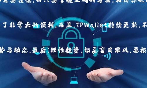   如何将USDT安全方便地赚取并转入TPWallet？ / 

 guanjianci USDT, TPWallet, 赚取加密货币, 电子钱包 /guanjianci 

引言：加密货币的崭新世界
在当今的数字时代，加密货币已成为许多人投资与理财的新选择。作为市值稳定的加密货币之一，USDT（泰达币）因其与美元的1:1挂钩，成为众多投资者的首选。与此同时，TPWallet作为一款功能强大的电子钱包，提供了安全存储与管理加密资产的便利性。如果你想知道如何将USDT赚取并转入TPWallet，那么接下来的内容一定会为你揭开这个过程的神秘面纱。

第一部分：了解USDT与TPWallet
首先，作为一名用户，你需要对USDT和TPWallet有一个基本的了解。USDT是一种稳定币，主要用于加密货币市场中的交易和储值，其优势在于极速的转账速度以及低廉的手续费。而TPWallet则是一款多链支持的钱包，无论是存储、管理还是交易各种加密货币，它都能让用户享受到便捷与安全。

第二部分：如何赚钱USDT？
有许多方式可以赚取USDT，这里我们总结了几种常见的有效方法：

h41. 交易赚取/h4
最常见的方式就是通过交易来赚取USDT。在一些加密货币交易平台上，你可以用法币或其他加密货币购买USDT。通过研判市场行情，选择合适的买入和卖出时机，你不仅可以赚取价格差额，还能够积累USDT。

h42. 持有并赚取利息/h4
许多平台提供USDT存款的利息服务。你可以将手中的USDT存入这些平台，享受定期的收益。这是一种相对稳妥的赚钱方式，适合那些不想进行频繁交易的用户。

h43. 参与DeFi项目/h4
去中心化金融(DeFi)项目为用户提供了通过流动性提供、质押等方式赚取USDT的机会。你只需把USDT存入相关智能合约，就能获得相应的收益。这一方法不仅能赚钱，还可以让你体验到DeFi生态的乐趣。

h44. 参与空投活动/h4
有些项目为了推广自己，会进行空投，向用户免费赠送USDT。这通常需要你完成一些简单的任务，如注册、关注社交媒体等。虽然获取的USDT数量可能不多，但当你积累到一定数量时，也是一个不错的收获。

第三部分：将USDT转入TPWallet的步骤
当你成功赚取到USDT后，接下来就是要将其转入TPWallet。以下是具体的步骤：

h41. 下载并安装TPWallet/h4
如果你还没有安装TPWallet，首先在手机应用商店或者官方网站下载并安装这款钱包。根据提示进行界面设置，确保不会丢失恢复助记词。

h42. 获取USDT存款地址/h4
打开TPWallet，选择“资产”部分，然后找到USDT，在其中点击“接收”按钮。这时你会看到一个独特的钱包地址，以及对应的二维码。这是你接收USDT的地址。

h43. 选择转出平台/h4
登录你赚取USDT的交易平台或电子钱包，进入资产管理界面，找到USDT并选择提币。在提币界面填入刚刚获取的TPWallet地址和你想转账的数量，确保填入的信息正确无误。

h44. 确认交易/h4
在提币操作中，系统会提示你进行确认。在确认之前，请仔细再次核对地址与数量，一旦确认后，资金就会被转出。如果一切顺利，几分钟内你的TPWallet里就会到账。

第四部分：USDT的安全存储与管理
成功将USDT转入TPWallet后，安全管理是接下来要关注的重点。以下是一些实用的安全建议：

h41. 定期备份钱包/h4
TPWallet提供了助记词功能。请确保定期备份并妥善保管你的助记词，以免因设备丢失或损坏导致无法恢复。强烈建议将助记词保存在安全的地方，最好是不连接互联网的设备上。

h42. 定期更新应用/h4
TPWallet会不断推出更新版本，以修复漏洞和增加新功能。确保你使用的是最新版本，以提升钱包的安全性和稳定性。

h43. 启用二次验证/h4
如果TPWallet或其他平台支持双重身份验证，务必开启这一功能。在每次登录或重要操作时，都会要求你进行额外的验证，增加账户安全。

h44. 提高警惕，避免诈骗/h4
网络上诈骗信息屡见不鲜，以各种方式诱骗用户转账，只要你对此保持警惕，能够避免大部分的风险。请务必核实任何来路不明的信息。

总结：开启你的USDT赚取之旅
总之，通过交易、利息、DeFi和空投等多种方式赚取USDT，并将其安全地转入TPWallet，既可以为你的投资增值，也能提高你的数字资产管理能力。每一项投资都需要谨慎，而只要掌握正确的方法，相信你也能在这个加密货币的世界中，找到属于你的成功。

相关问题一：为什么选择TPWallet？
选择TPWallet的理由主要在于它的多链支持、高度安全性、用户友好的界面和专业的客户服务。对于用户来说，能够在一个钱包中存储多种加密资产，无疑提供了非常大的便利。而且，TPWallet持续更新，不仅能满足用户的各种需求，还能跟上区块链技术的潮流，提供更加优质的服务。

相关问题二：如何规避加密货币投资风险？
风险是投资的一部分，但我们可以通过多种方式来降低风险。首先，分散投资，不要将所有资金投入到一种资产中。其次，保持对市场的信息敏感，掌握最新的趋势与动态。最后，理性投资，切忌盲目跟风，要根据自己的财务状况与风险承受能力，制定合理的投资计划。

⸺⸺
希望此文能帮助到你了解如何赚取USDT并安全转入TPWallet，开启你的加密货币之旅！