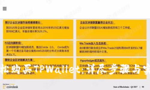 怎样轻松购买TPWallet：详尽步骤与实用技巧