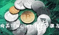 怎样轻松购买TPWallet：详尽步骤与实用技巧