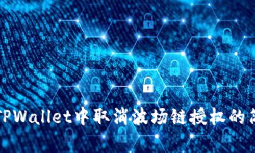 如何在TPWallet中取消波场链授权的简单指南