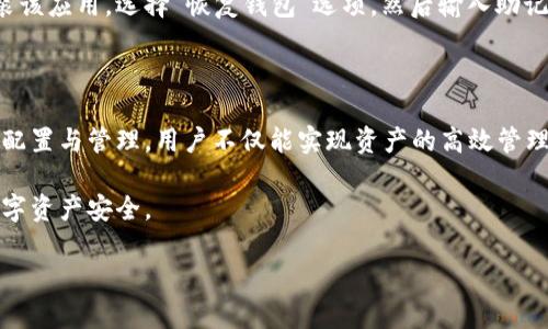   如何轻松在手机上制作安全tp冷钱包 / 

 guanjianci tp冷钱包, 手机钱包, 数字资产保障, 冷存储 /guanjianci 

### 什么是tp冷钱包？

在这个数字资产投资如火如荼的时代，安全问题成为了每个投资者必须面对的挑战。tp冷钱包，简单来说，就是一种安全的资产存储方式，能够帮助用户将他们的数字货币安全地保存在离线状态，避免网络攻击和黑客入侵。

冷钱包的最大优势在于其物理隔离的特性。与热钱包（连接互联网的钱包）不同，冷钱包由于不与互联网连接，从根本上降低了被攻击的风险。因此，越来越多的投资者选择使用tp冷钱包来保护他们的资产。

### 手机制作tp冷钱包的必要性

虽然冷钱包的概念并不新鲜，但将其功能融入手机的设计中，则是近年来技术发展的一个重要突破。这种手机制作的tp冷钱包，不仅方便用户随时随地访问自己的资产，而且具有高度的安全性。

许多传统的冷钱包需要额外的硬件支持，而手机制作的tp冷钱包可以免去这种硬件限制，让每个用户都能轻松地管理自己的数字资产。

### 如何在手机上制作tp冷钱包？

#### 步骤一：选择合适的应用程序

在开始之前，选择一个值得信赖的tp冷钱包应用程序是至关重要的。市场上有多款应用可供选择，它们的安全性和用户界面各不相同。务必查阅相关的用户评价和安全报告，以确保选择合适的工具。

#### 步骤二：下载应用并设置

一旦选择好应用程序，接下来就是下载并安装到您的手机上。大多数应用程序会要求您设置一个强密码，这一步非常重要，因为密码是保障您的资产安全的第一道防线。

#### 步骤三：生成钱包地址

在设置完成后，应用程序通常会提供生成钱包地址的功能。用户可以生成一个或多个地址，以方便管理不同种类的数字资产。请务必将生成的私钥和助记词妥善保存，因为它们是您恢复钱包的唯一凭证。

#### 步骤四：将数字资产转入冷钱包

最后一步就是将您的数字资产从热钱包或交易所转移到新创建的tp冷钱包中。要执行这一步，您需要复制并粘贴您的钱包地址，确保一切准确无误，以避免资产丢失。

### 为什么选择手机制作tp冷钱包？

手机制作的tp冷钱包给用户带来了许多好处，以下是其中几个主要理由：

#### 便利性和可访问性

使用手机制作tp冷钱包，意味着用户可以随时随地查看和管理自己的数字资产。这种便利性无疑是许多人选择手机钱包的首要原因。

#### 成本效益

许多冷钱包硬件的价格不菲，而手机制作的tp冷钱包则可以大大节省开支。用户只需一部手机，不需要额外的投资即可实现资产的安全存储。

#### 安全性

通过使用最新的加密技术，手机制作的tp冷钱包可以提供很高的安全性。此外，许多应用程序还配备了双重验证功能，这使资产防护更为强大。

### 常见问题

#### 问题一：tp冷钱包的安全性究竟如何？

tp冷钱包的安全性在很大程度上依赖于用户的操作习惯和选择的应用程序。许多用户对“离线存储”这一概念感到不安，认为投资资产永远不应该脱离网络。但实际上，冷钱包的设计就是为了提供更高的安全保障。只要用户做好合理的密码管理和备份，tp冷钱包无疑是最安全的选择。

此外，选用一个信誉良好的应用程序也是保障钱包安全的重要一环。确保该应用程序有良好的加密措施，并定期更新版本，以防止安全漏洞。

#### 问题二：如果我丢失了手机或者忘记了密码，如何恢复我的tp冷钱包？

这是许多用户在选择使用tp冷钱包时都会考虑的问题。首先，由于tp冷钱包的私钥和助记词可以在手机上生成，用户必须在初次设置时将其安全保存。当您选择了“生成助记词”选项后，请将其写在纸上，妥善保存，而不是仅仅依靠电子区块保存。

如果您丢失了手机或忘记了密码，使用助记词可以在任何支持该tp冷钱包应用程序的设备上恢复您的钱包。您只需安装该应用，选择“恢复钱包”选项，然后输入助记词即可恢复资产。

### 总结

整体来看，手机制作的tp冷钱包为数字资产的保护提供了一种创新且实用的解决方案。通过选择合适的应用程序、合理配置与管理，用户不仅能实现资产的高效管理，还能有效规避不少安全隐患。

随着区块链技术的发展，冷钱包的重要性愈发凸显。希望每位投资者都能好好运用手机制作的tp冷钱包，确保自己的数字资产安全。

以上就是关于手机制作tp冷钱包的详细介绍，是不是已经迫不及待想去尝试了呢？