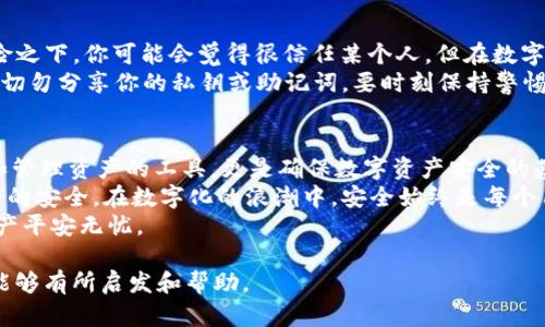  爵士问答   
  深入了解TPWallet私钥的用途与安全性/    
 guanjianci TPWallet, 私钥, 数字钱包, 加密货币/ guanjianci   

什么是TPWallet？  
在这个数字化的时代，TPWallet作为一种数字钱包，逐渐受到越来越多人的关注。TPWallet不仅是存储加密货币的工具，更是管理和转移数字资产的桥梁。它支持多种加密币，方便用户进行交易和投资。  
TPWallet的核心功能之一就是保证用户资产的安全。而在这个过程中，私钥扮演了至关重要的角色。可以把私钥看作是你钱包的“钥匙”，拥有了它，你就拥有了钱包中的所有资产。  

私钥的基本概念  
那么，什么是私钥呢？简单来说，私钥是一个长串的数字和字母组合，它是加密算法生成的。每个TPWallet用户都有独一无二的私钥，这个私钥与用户的公钥相对应。公钥可以看作是账户的“地址”，而私钥则是“密码”。  
私钥的最大特点就是保密性，一旦泄露，任何人都可以访问你的钱包，甚至可以将其资产转移至其他地址。因此，私钥的安全管理至关重要，你需要妥善保管，避免把它泄露给他人。  

TPWallet私钥的用途  
了解私钥的概念后，我们来探讨一下TPWallet私钥的具体用途。以下是几个主要功能：  

h41. 资产控制/h4  
私钥的首要功能就是控制资产。拥有私钥的人，可以随意管理钱包中的数字货币，包括转账、交易或是出售资产。如果你需要将资产转移到其他地址，你只需通过私钥进行签名即可，交易便会被记录在区块链上。  

h42. 确保安全性/h4  
私钥帮助确保你的资产安全。当你通过TPWallet创建一个新的钱包时，系统会自动生成一个私钥，并通过加密手段保护该私钥。只有你知道这个私钥，其他人无法访问和操作你的资产。对于加密货币投资者来说，私钥安全的重要性是不言而喻的。  

h43. 无需信任的交易/h4  
在区块链中，所有交易都是去中心化的。这也意味着，你不需要依赖任何第三方或中介机构来保证交易的安全。私钥让你完全掌控自己的资产，这种信任机制是加密货币世界的一大亮点。  

h44. 资产恢复/h4  
假如你不小心删掉了tpwallet应用，或者手机丢失，只要你拥有私钥或助记词，你依然可以恢复你的钱包。这一点给数字资产的管理带来了极大的便利。然而，在这一过程中，同样需谨防私钥泄露的风险。  

私钥的安全管理  
如前所述，私钥的安全性至关重要。那么，我们应该如何妥善管理私钥呢？以下是一些实用的建议：  

h41. 不要在线存放私钥/h4  
在互联网上存储私钥是非常危险的。黑客可以通过各种手段窃取你的私钥。建议将私钥储存在离线环境中，例如使用纸质钱包或硬件钱包。硬件钱包是一种安全性较高的设备，支持存储和转移加密货币。  

h42. 使用助记词/h4  
大多数钱包在创建后会提供一个助记词，这是一个由多个单词组成的短语，它能帮助你恢复钱包。如果私钥不慎丢失，助记词便能派上用场。请确保将助记词妥善保管，不要轻易透露给他人。  

h43. 定期备份你的钱包/h4  
建议定期备份你的TPWallet。这意味着，不仅要备份私钥，还要将钱包的整个状态保存到外部存储设备中。这样，即使设备损坏或丢失，你也能找回你的资产。  

h44. 保持警惕/h4  
网络上的诈骗和钓鱼攻击层出不穷，因此要保持警惕。不要随意点击可疑的链接，也不要轻信陌生人的提议。始终记住：私钥是你存储数字资产的钥匙，任何人都不应该拥有你的钥匙。  

常见问题  
在了解了TPWallet私钥的主要用途后，让我们进一步探讨两个相关的问题。  

h41. 如果我失去了私钥，我的资产还可以找回来吗？/h4  
这是一个很多新用户常常关心的问题。如果你丢失了私钥，通常情况下是无法找回你的资产的。因为私钥是独一无二的，并且没有任何其他方法能恢复。当你通过TPWallet或其他平台创建钱包时，务必将私钥与助记词进行有效保存。  
一些用户可能会考虑寻求专业的数据恢复服务，但大多数情况下，这些服务并不能保证恢复你的私钥。因此，定期备份和安全管理显得尤为重要，这样即使发生意外，也能最大程度降低损失。  

h42. 是否可以共享我的私钥？/h4  
绝对不可以！私钥是你钱包的“唯一通行证”，一旦共享给他人，你的钱包资产就会暴露在将被盗的风险之下。你可能会觉得很信任某个人，但在数字货币的世界中，最重要的就是保护个人的隐私和安全。  
有时候友好的建议可能会来自熟人或朋友，他们可能希望一起投资或交易。然而，不论出于什么原因，切勿分享你的私钥或助记词。要时刻保持警惕，确保自己数字资产的安全。  

总结  
TPWallet及其私钥的使用，是每位数字货币投资者都需要了解和掌握的基础知识。私钥不仅是控制和管理资产的工具，更是确保数字资产安全的基石。  
通过合理管理私钥，用户不仅能够享受到自由转账和便利交易带来的乐趣，还能更好地保障个人资产的安全。在数字化的浪潮中，安全始终是每个用户的首要任务。  
希望通过这篇文章，你能更加深入地理解TPWallet私钥的作用，掌握正确的管理方式，让你的数字资产平安无忧。  

阅读完这段信息后，您是否对TPWallet有更多的了解呢？希望以上内容对于您在数字货币的世界中能够有所启发和帮助。