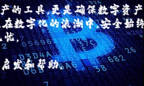  爵士问答   
  深入了解TPWallet私钥的用途与安全性/    
 guanjianci TPWallet, 私钥, 数字钱包, 加密货币/ guanjianci   

什么是TPWallet？  
在这个数字化的时代，TPWallet作为一种数字钱包，逐渐受到越来越多人的关注。TPWallet不仅是存储加密货币的工具，更是管理和转移数字资产的桥梁。它支持多种加密币，方便用户进行交易和投资。  
TPWallet的核心功能之一就是保证用户资产的安全。而在这个过程中，私钥扮演了至关重要的角色。可以把私钥看作是你钱包的“钥匙”，拥有了它，你就拥有了钱包中的所有资产。  

私钥的基本概念  
那么，什么是私钥呢？简单来说，私钥是一个长串的数字和字母组合，它是加密算法生成的。每个TPWallet用户都有独一无二的私钥，这个私钥与用户的公钥相对应。公钥可以看作是账户的“地址”，而私钥则是“密码”。  
私钥的最大特点就是保密性，一旦泄露，任何人都可以访问你的钱包，甚至可以将其资产转移至其他地址。因此，私钥的安全管理至关重要，你需要妥善保管，避免把它泄露给他人。  

TPWallet私钥的用途  
了解私钥的概念后，我们来探讨一下TPWallet私钥的具体用途。以下是几个主要功能：  

h41. 资产控制/h4  
私钥的首要功能就是控制资产。拥有私钥的人，可以随意管理钱包中的数字货币，包括转账、交易或是出售资产。如果你需要将资产转移到其他地址，你只需通过私钥进行签名即可，交易便会被记录在区块链上。  

h42. 确保安全性/h4  
私钥帮助确保你的资产安全。当你通过TPWallet创建一个新的钱包时，系统会自动生成一个私钥，并通过加密手段保护该私钥。只有你知道这个私钥，其他人无法访问和操作你的资产。对于加密货币投资者来说，私钥安全的重要性是不言而喻的。  

h43. 无需信任的交易/h4  
在区块链中，所有交易都是去中心化的。这也意味着，你不需要依赖任何第三方或中介机构来保证交易的安全。私钥让你完全掌控自己的资产，这种信任机制是加密货币世界的一大亮点。  

h44. 资产恢复/h4  
假如你不小心删掉了tpwallet应用，或者手机丢失，只要你拥有私钥或助记词，你依然可以恢复你的钱包。这一点给数字资产的管理带来了极大的便利。然而，在这一过程中，同样需谨防私钥泄露的风险。  

私钥的安全管理  
如前所述，私钥的安全性至关重要。那么，我们应该如何妥善管理私钥呢？以下是一些实用的建议：  

h41. 不要在线存放私钥/h4  
在互联网上存储私钥是非常危险的。黑客可以通过各种手段窃取你的私钥。建议将私钥储存在离线环境中，例如使用纸质钱包或硬件钱包。硬件钱包是一种安全性较高的设备，支持存储和转移加密货币。  

h42. 使用助记词/h4  
大多数钱包在创建后会提供一个助记词，这是一个由多个单词组成的短语，它能帮助你恢复钱包。如果私钥不慎丢失，助记词便能派上用场。请确保将助记词妥善保管，不要轻易透露给他人。  

h43. 定期备份你的钱包/h4  
建议定期备份你的TPWallet。这意味着，不仅要备份私钥，还要将钱包的整个状态保存到外部存储设备中。这样，即使设备损坏或丢失，你也能找回你的资产。  

h44. 保持警惕/h4  
网络上的诈骗和钓鱼攻击层出不穷，因此要保持警惕。不要随意点击可疑的链接，也不要轻信陌生人的提议。始终记住：私钥是你存储数字资产的钥匙，任何人都不应该拥有你的钥匙。  

常见问题  
在了解了TPWallet私钥的主要用途后，让我们进一步探讨两个相关的问题。  

h41. 如果我失去了私钥，我的资产还可以找回来吗？/h4  
这是一个很多新用户常常关心的问题。如果你丢失了私钥，通常情况下是无法找回你的资产的。因为私钥是独一无二的，并且没有任何其他方法能恢复。当你通过TPWallet或其他平台创建钱包时，务必将私钥与助记词进行有效保存。  
一些用户可能会考虑寻求专业的数据恢复服务，但大多数情况下，这些服务并不能保证恢复你的私钥。因此，定期备份和安全管理显得尤为重要，这样即使发生意外，也能最大程度降低损失。  

h42. 是否可以共享我的私钥？/h4  
绝对不可以！私钥是你钱包的“唯一通行证”，一旦共享给他人，你的钱包资产就会暴露在将被盗的风险之下。你可能会觉得很信任某个人，但在数字货币的世界中，最重要的就是保护个人的隐私和安全。  
有时候友好的建议可能会来自熟人或朋友，他们可能希望一起投资或交易。然而，不论出于什么原因，切勿分享你的私钥或助记词。要时刻保持警惕，确保自己数字资产的安全。  

总结  
TPWallet及其私钥的使用，是每位数字货币投资者都需要了解和掌握的基础知识。私钥不仅是控制和管理资产的工具，更是确保数字资产安全的基石。  
通过合理管理私钥，用户不仅能够享受到自由转账和便利交易带来的乐趣，还能更好地保障个人资产的安全。在数字化的浪潮中，安全始终是每个用户的首要任务。  
希望通过这篇文章，你能更加深入地理解TPWallet私钥的作用，掌握正确的管理方式，让你的数字资产平安无忧。  

阅读完这段信息后，您是否对TPWallet有更多的了解呢？希望以上内容对于您在数字货币的世界中能够有所启发和帮助。