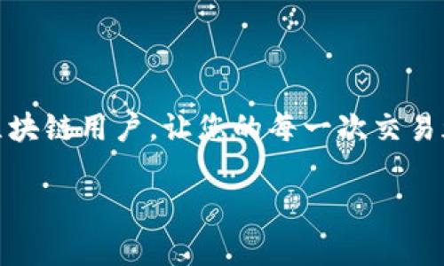 TPWallet中的能量和带宽概述

在TPWallet这个数字资产管理工具中，用户经常会听到两个重要的概念：能量和带宽。这两个术语与区块链网络中的资源使用、交易速度以及用户体验密切相关。大家在使用TPWallet时，了解这两个概念不仅能帮助我们更好地管理自己的资产，也能够提高我们的使用效率，避免不必要的困扰。

什么是能量？

在区块链的世界里，能量是指用户在TPWallet中进行智能合约操作时所需要消耗的资源。在许多区块链平台上，尤其是以太坊和EOS等，能够执行某些特定操作的能力需要以能量为基础。这种能量并不是传统意义上的电力，而是一种抽象的资源，用来衡量一个账户执行智能合约的能力。

简而言之，能量决定了用户可以执行多少次智能合约操作。例如，当你在TPWallet上进行一次交易，或者调用某个智能合约功能时，系统需要消耗一定的能量来完成操作。假如你的能量足够，那么交易就会顺利进行；相反，如果能量不足，操作可能会失败，提示用户需要补充能量才能继续。

什么是带宽？

带宽则是指用户在区块链中处理交易所需的数据传输能力。在TPWallet和其他区块链平台中，每进行一笔交易，都会消耗带宽资源。带宽的概念可以类比于互联网的带宽，影响着数据传输的速度和流畅性。

在许多情况下，带宽和能量是相互关联的。一般来说，当用户在网络中发起交易时，不仅需要消耗能量，还会消耗带宽。如果带宽不够，交易确认的速度就会变得缓慢，甚至可能会出现延迟。这种情况尤其在网络拥堵时更为明显，常常令用户感到烦恼。

如何管理能量和带宽？

对于想要在TPWallet上顺利进行交易的用户来说，合理管理能量和带宽是至关重要的。以下是一些实用的建议：

ul
    listrong定期检查账户状态：/strong用户可以在TPWallet中定期查看自身的能量和带宽使用情况。如果发现能量或带宽过低，可以考虑进行补充。/li
    listrong提高能量和带宽：/strong许多平台允许用户通过特定方式增加能量和带宽的额度，比如通过持有一定量的代币，或者通过交易操作来获得更多的资源。/li
    listrong选择合适的交易时间：/strong在网络相对不拥堵的时段进行交易，可以提高交易的顺畅性，避免在高峰期等待的烦恼。/li
    listrong使用高效的智能合约：/strong在编写或使用智能合约时，尽量选择高效和低消耗资源的合约，这样可以减少对能量和带宽的需求。/li
/ul

能量和带宽的实际案例

想象一下，你是一名数字艺术作品的创作者，想要通过区块链平台将自己的作品上传并进行销售。在这个过程中，你将需要使用智能合约来确保买卖双方的权益。在这个过程中，你的能量和带宽管理将直接影响到你交易的成功率和速度。

比如说，你在一个用户活动非常高的时间段进行交易，这时网络可能会出现拥堵。如果你的带宽不足，交易可能会出现延迟，或者在验证过程中遭遇失败。这不仅会影响你的销售进程，还可能导致用户对你的作品失去兴趣。

为了确保顺利交易，你可能会提前通过持有代币的方式增加自己的能量和带宽。这样，无论在何时何地，你都能顺畅地进行交易，同时确保参与者的体验良好。这就充分说明了在TPWallet中管理能量和带宽的重要性。

常见问题解答

h41. 如何提高TPWallet中的能量和带宽？/h4

提高TPWallet中的能量和带宽的方法主要有以下几种：

ul
    listrong持有代币：/strong很多区块链平台通过持有代币（如EOS代币）来提高用户的能量和带宽。用户可以通过购买或交换代币的方式，来提升自己在网络中的资源。/li
    listrong参与活动：/strong有些平台在特定活动期间，为用户提供额外的能量和带宽，用户可以积极参与这些活动来获得资源。/li
    listrong使用高效的合约：/strong在你自己的智能合约的设计中，尽量选择那些高效的编程方式，以减少对资源的需求。/li
    listrong网络建设：/strong如果你是开发者，可以尝试参与网络的建设和维护，以帮助提升网络的带宽能力，间接提高自己及其他用户的资源使用效率。/li
/ul

h42. 能量和带宽不足时，我该怎么办？/h4

当你发现自己的能量或带宽不足时，可以采取以下几种措施：

ul
    listrong立即补充：/strong进入TPWallet的资源管理页面，根据提示进行能量或带宽的补充，尽量在手头资源充足的情况下进行交易。/li
    listrong等待时机：/strong如果你的交易不是十分紧急，可以选择在网络不繁忙的时间进行交易，避免因拥堵而导致的交易失败。/li
    listrong交易：/strong在进行交易之前，先检查交易合约的代码，确保其高效运作，减少能量和带宽的消耗。/li
/ul

懂得如何管理TPWallet中的能量和带宽，能够帮助用户提升交易效率和资产保护，减少烦恼。保持对这些资源的关注，成为聪明的区块链用户，让您的每一次交易都更顺利。

TPWallet中能量和带宽的全面解析，你的交易体验