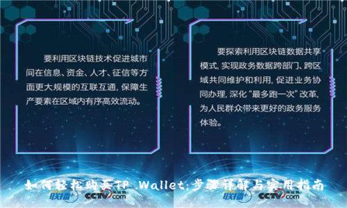 如何轻松购买TP Wallet：步骤详解与实用指南