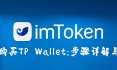 如何轻松购买TP Wallet：步骤详解与实用指南