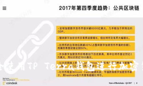 如何安全使用TP Terra钱包进行加密货币管理