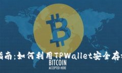 全面指南：如何利用TPWallet安全存放狗币
