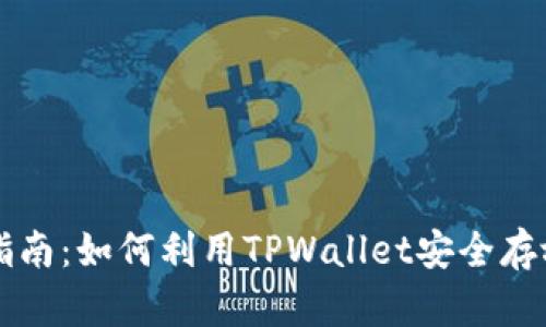 全面指南：如何利用TPWallet安全存放狗币
