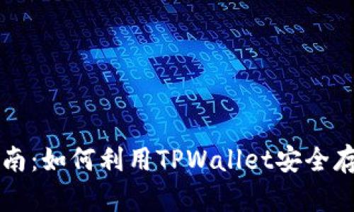 全面指南：如何利用TPWallet安全存放狗币