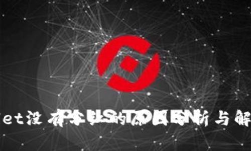 TPWallet没有分红的原因分析与解决方案