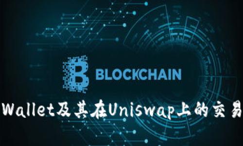 深入分析：TP Wallet及其在Uniswap上的交易问题解决方案