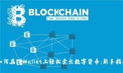 如何在TPWallet上轻松卖出数字货币：新手指南